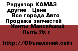 Редуктор КАМАЗ 46,54,другие › Цена ­ 35 000 - Все города Авто » Продажа запчастей   . Ханты-Мансийский,Пыть-Ях г.